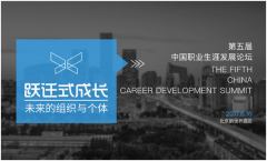 新精英生涯第五届“中国职业生涯发展论坛”在京举行